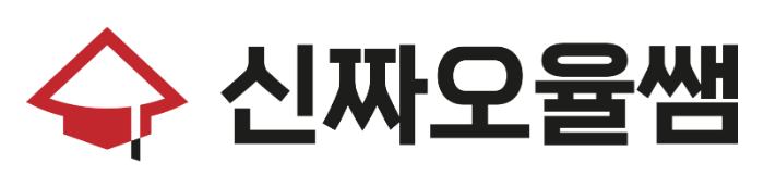 신짜오율쌤